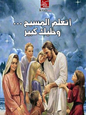 cover image of أتعلم المسيح وخليك كبير